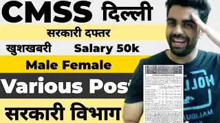 CMSS Health Ministry Various Posts Out / Freshers / Male Female / Delhi Posting / Salary Age