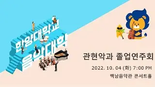 [한양대학교 음악대학] 2022학년도 관현악과 졸업연주회(10/4)
