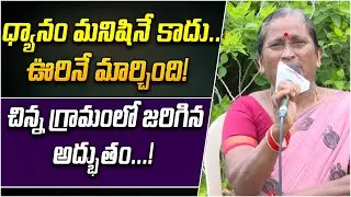 ధ్యానం మనిషినే కాదు.. ఊరినే మార్చింది! | Village Success Story Dhyanam | kumari | PMC TELUGU