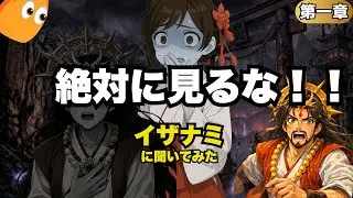 漫画のように楽しむ古事記　第四話　禁じられた国　黄泉へ