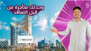 East tower New Capital - وحدتك امام البرج الايقونى | ايست تاور العاصمة الإدارية الجديدة