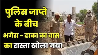 पुलिस जाप्ते के बीच भगेरा - ढाका का बास का रास्ता खोला गया , 60 घरों की आवा-जाही हुई शुरू