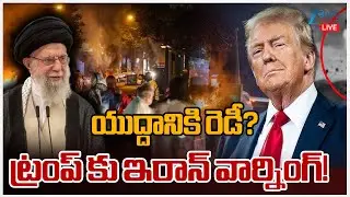 LIVE: Iran Warning to America | Trump | USA Iran War | యుద్దానికి రెడీ? ట్రంప్ కు ఇరాన్ వార్నింగ్!