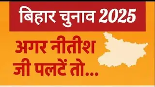 Bihar Election 2025 | JDU RJD Congress Alliance if possible? | Bihar Politics | Bihar | Election