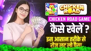 Chicken Road Game Kaise Khele | Real Or Fake? Review | Game Download Process & Withdrawal Proof 2026