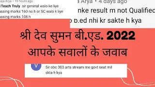 श्री देव सुमन B.Ed 2022 रिजल्ट your doubts