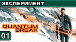 01 ● Quantum Break ● [Эксперимент] ● [1440p\60fps] ● [18+]