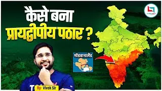 How DECCAN Plateau Was Formed | भारत के प्रायद्वीपीय पठार का निर्माण |By Vivek Yadav Sir
