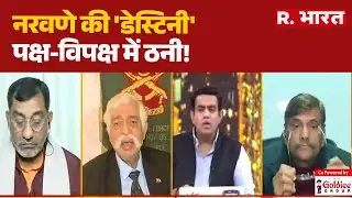 Rahul Gandhi On China : नरवणे की 'डेस्टिनी', पक्ष-विपक्ष में ठनी! | Parliament | R.Bharat
