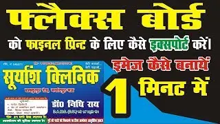 how to export flex board for finel print in hindi | coral draw x3