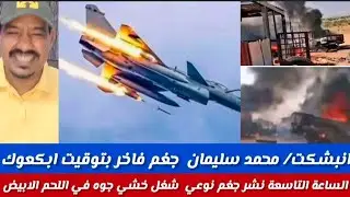 #انبكشت /محمد سلمان /بل جغم فار بثوقيت انكعوك  الساعة التاسعة النشر جغم نوعي شغل حشى في اللحم الأبيض