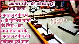 अवतल दर्पण की फोकस दूरी ज्ञात करना,12 physics practical,focal length of concave mirror,focal length,