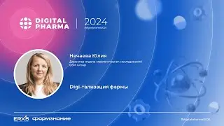 DIGITAL PHARMA: Быть ИИ не быть - Юлия Нечаева - Аналитика фармацевтического рынка 2024 год