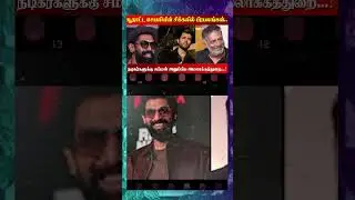சூதாட்ட செயலியின் சிக்கலில் பிரபலங்கள்! #gamblingappscelebrityendorsement