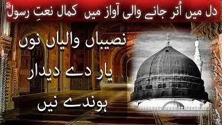Most beautiful punjabi naat|| Naseeban Waliyan Nu Yar Dy Deedar|| نصیباں والیاں نوں By Salman Ali