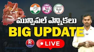 LIVE : మున్సిపల్​ ఎన్నికలు | Telangana Municipal Elections 2026 Latest News | Municipal Polls