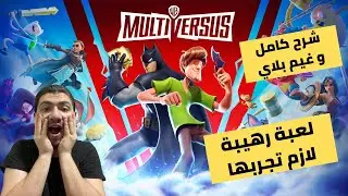 شرح لعبة القتال الجديدة WB MULTI VERSUS