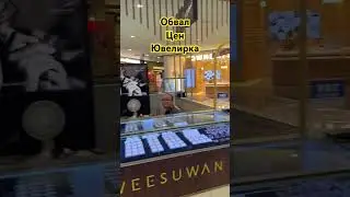 Обвалились Цены на Ювелирные изделия !!!