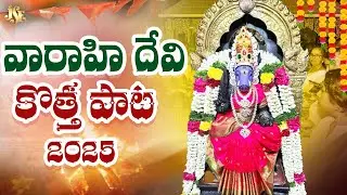 Varahi Matha Song 2025 || Varahi Navaratri Special Song || Karuninchave Varahi #varahi #varahidevi