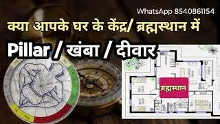 घर के ब्रह्म स्थान में यह भूल न करें:  पिलर/ खंबा /दीवार,  Brahamsthan Vastu Shastra, vastu tips