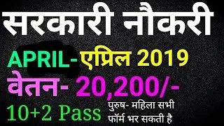 सरकारी नौकरी अप्रैल 2019 // Sarkari Naukri April 2019 /// Government Job April 2019