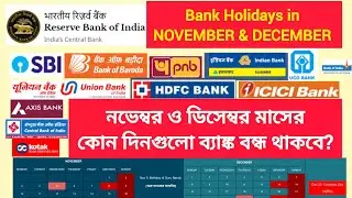 Bank Holidays in NOVEMBER & DECEMBER 2025 | নভেম্বর ও ডিসেম্বর মাসের কোন দিনগুলো ব্যাঙ্ক বন্ধ থাকবে?