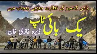 Yekbai top || The highest top of koh Suleman DG Khan range