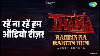 रहें ना रहें हम ऑडियो टीज़र | Rahein Na Rahein Hum - Thama | Soumyadeep Sarkar