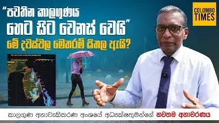 පවතින කාලගුණය හෙට සිට වෙනස් වෙයි | Sri Lanka Weather to Change From Tomorrow|Latest Forecast Update