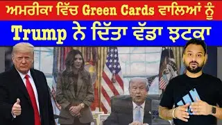 Green Card ਵਾਲਿਆਂ ਲਈ ਵੱਡਾ ਝਟਕਾ । USA ਚ ਨਵਾਂ ਕਾਨੂੰਨ: Green Card ਵਾਲਿਆਂ ਤੇ ਲਾਗੂ ਹੋਵੇਗਾ 1 March 2026 ਤੋ