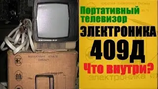 Портативный телевизор ЭЛЕКТРОНИКА 409Д Что внутри???