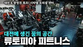 장담컨대 무조건 전국구 센터가 될 미친 헬스장ㅣ대전 류토피아 피트니스