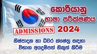 EPS-TOPIK EXAM ADMISSION 2024 | කොරියන් විභාගෙට ඇඩ්මිෂන් දාමු 2024