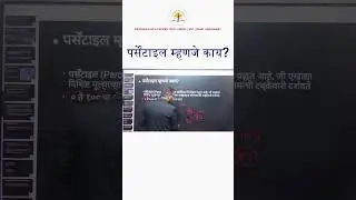 What is a Percentile || mpsc group c new percentile system || पर्सेंटाइल म्हणजे काय? || #mpsc