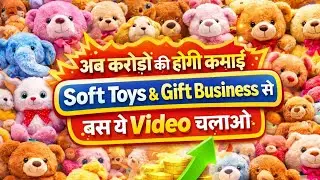 अब करोड़ों की होगी कमाई | Soft Toys & Gift Business Marketing Video | Shop Display से Customer बढ़ाओ