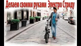 Делаем своими руками  Электро Стриду