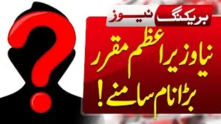 New Prime Minister Appointed: Big Name Revealed | ABN NEWS |