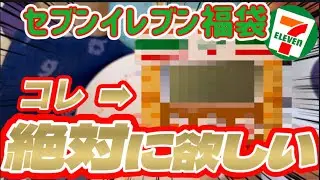 【福袋】 セブンイレブン福袋/ 福袋開封/ 絶対欲しいもの