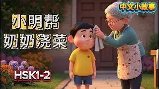 小明帮奶奶浇菜 | HSK 1–2 Chinese Story for Beginners | Learn Chinese with Easy Stories