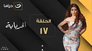Al Herbaya - Episode 17 | الحرباية - الحلقة السابعة عشر
