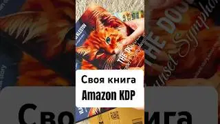 Стать автором легко! Своя книга. Публикация #amazon #kdp #amazonkdp #kindle #book #colourbook #книга