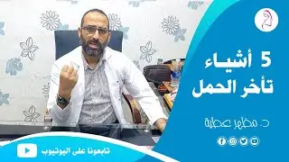 5 اشياء تأخر الحمل عند المرأة - دكتور مظهر عطية