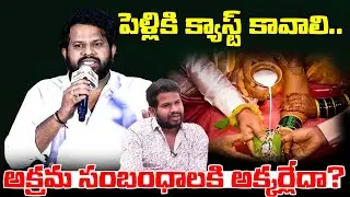 అక్రమ సంబంధాలకి క్యాస్ట్ అక్కర్లేదా.?Hyper Aadhi Latest Controversy Words | Disha Et