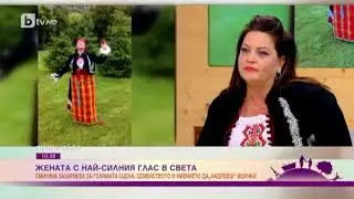 Преди обед: Смиляна Захариева: Жената с най-мощния глас в света