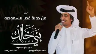 شيلة من قطر للسعوديه || بني خالد وريثين الزعامه || في عنك ضيفهم يلقى مقامه || اداء فهد بن فصلا