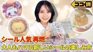 【ココ調見逃し配信】ボンボンドロップシールにウォーターシール…平成女児ブームでシール人気が再燃！シール交換は「レートで頭使う」大人もハマる”主婦のシール帳”とは？