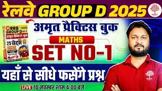 GROUP D MATHS CLASSES 2025 | RRB GROUP D MATHS BOOK SOLUTION | GROUP D MATHS PRACTICE SET 2025