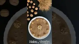 Halva ,Հալվա #բաղադրատոմս #tips #recipe #рецепт #халва #shorts #reels #cuisine #armeniancuisine