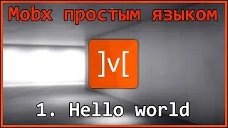1. Mobx простым языком - Hello world