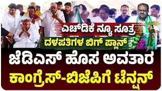 ಜೆಡಿಎಸ್‌ ಹೊಸ ಅವತಾರ, ಕಾಂಗ್ರೆಸ್, ಮಿತ್ರ ಬಿಜೆಪಿಗೂ ಟೆನ್ಷನ್‌, ದಳಪತಿಗಳ ಪ್ಲಾನ್‌ ಏನು? | HD Kumarswamy